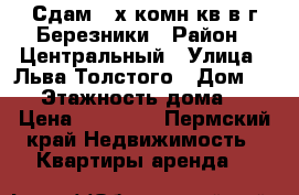 Сдам 2-х комн.кв в г.Березники › Район ­ Центральный › Улица ­ Льва Толстого › Дом ­ 92 › Этажность дома ­ 5 › Цена ­ 14 000 - Пермский край Недвижимость » Квартиры аренда   